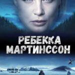 Ребекка Мартинссон Постер